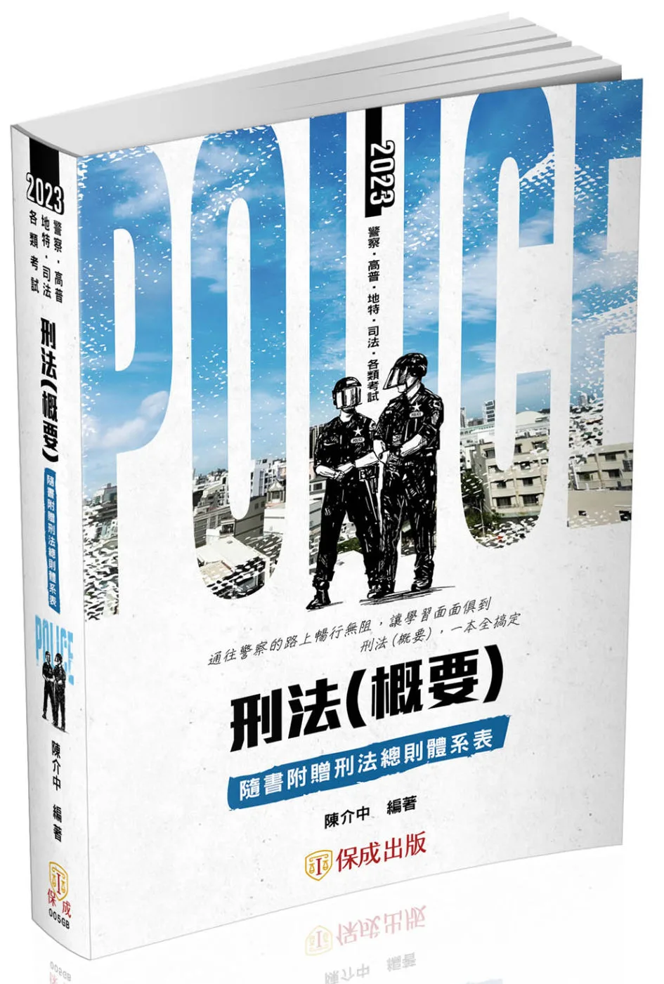 刑法(概要)-2023一般警察特考(保成)(七版)