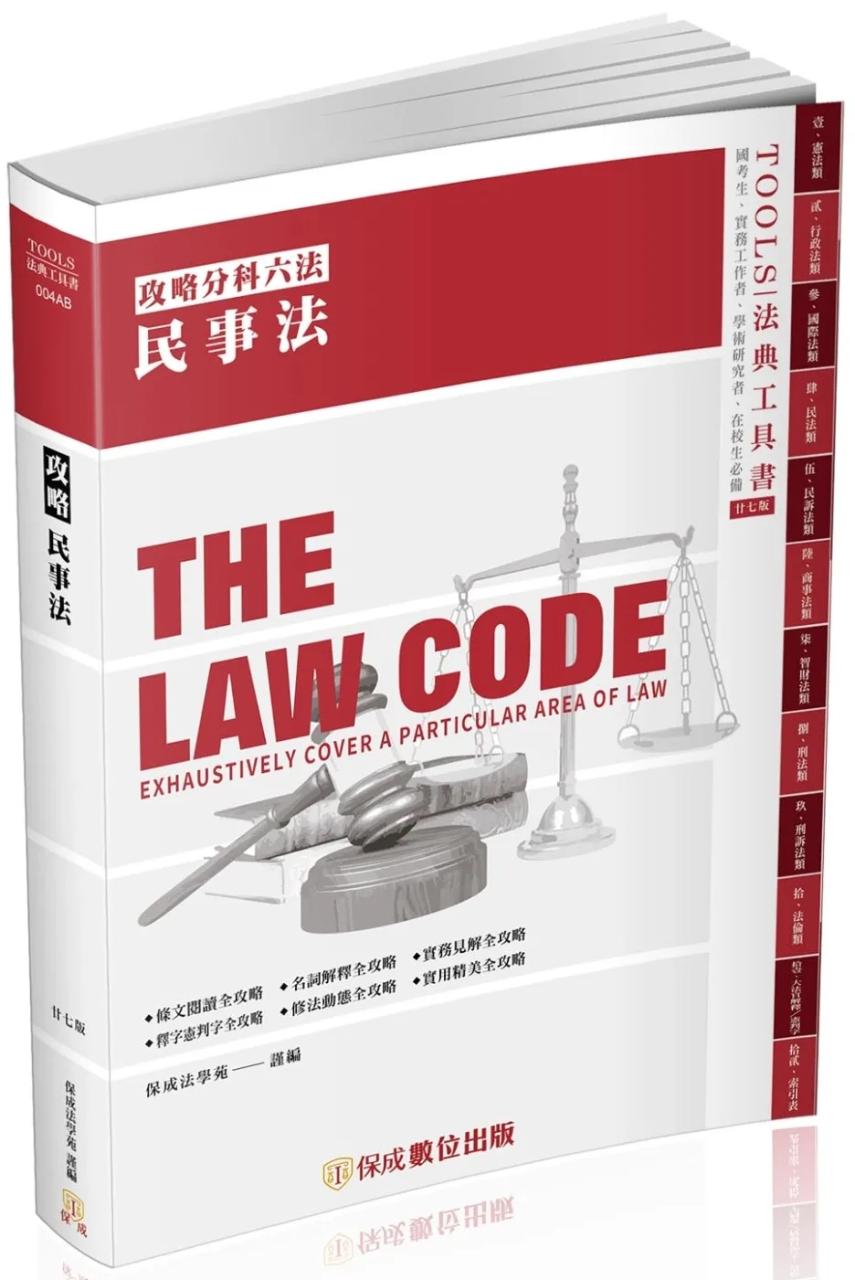 攻略民事法-27版-2023法律法典工具書(保成)