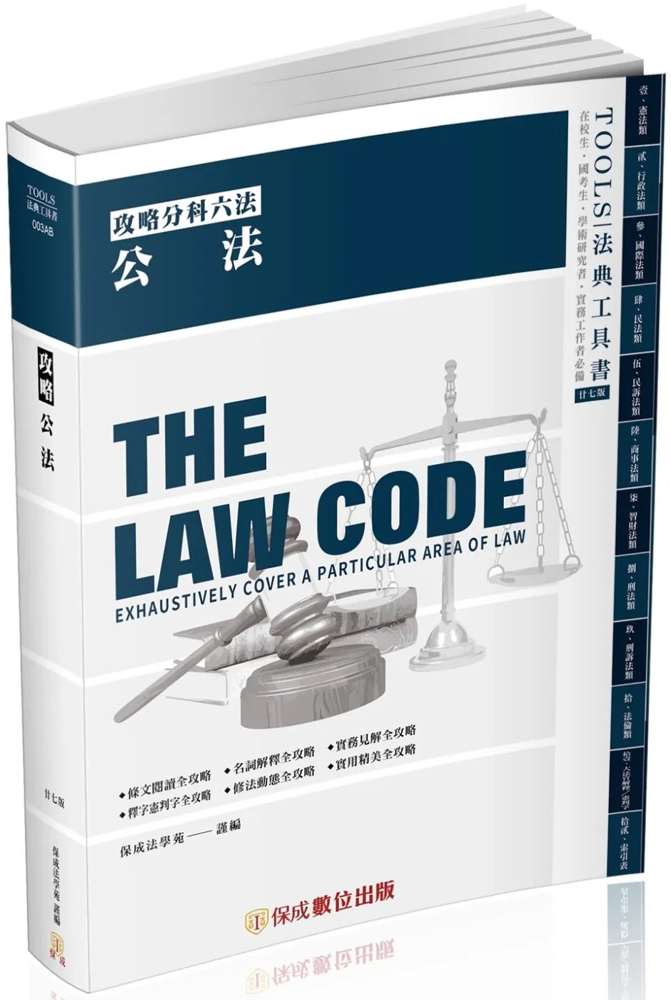 攻略公法-27版-2023法律法典工具書(保成)