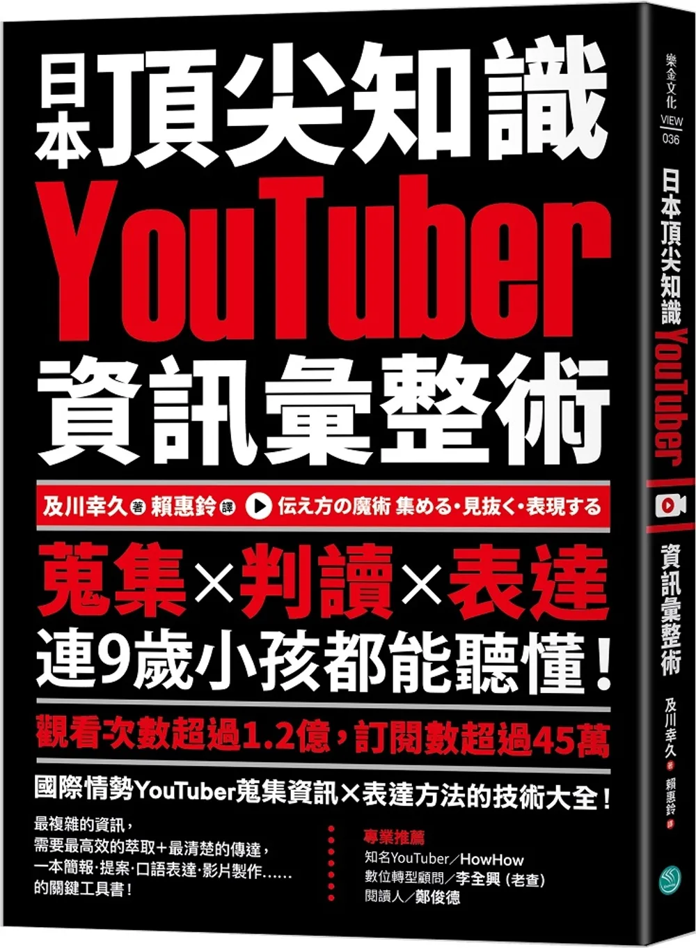 日本頂尖知識YouTuber資訊彙整術：蒐集X判讀X表達，連9歲小孩都能聽懂！