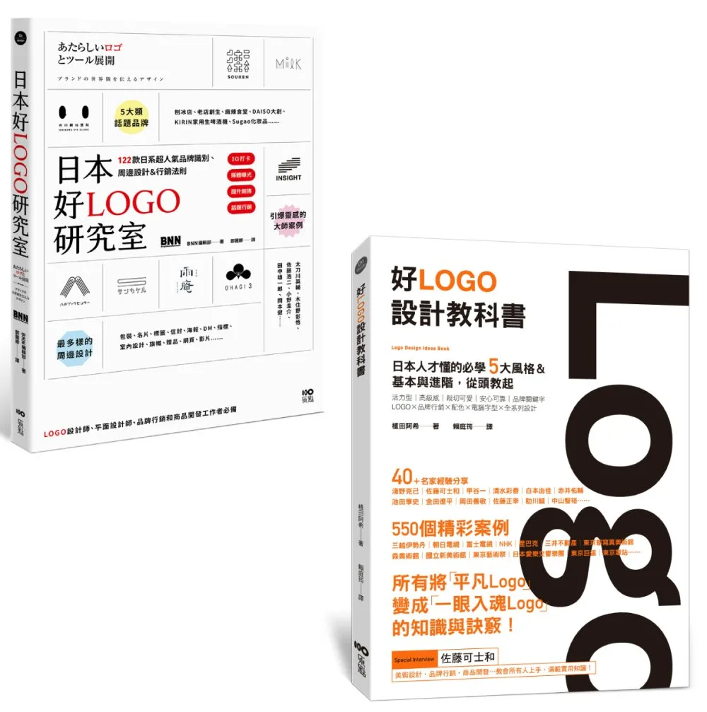 【日本人才懂的好LOGO套書】（二冊）：《日本好LOGO研究室》、《好Logo設計教科書》