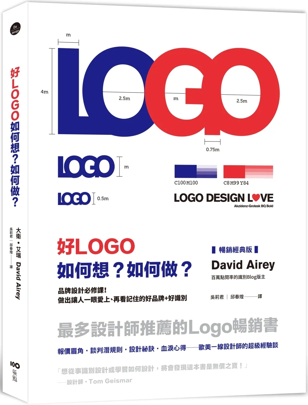 好LOGO，如何想？如何做？【暢銷經典版】：最多設計師推薦，報價眉角、談判潛規則、設計祕訣、血淚心得，歐美設計師的超級經驗談！