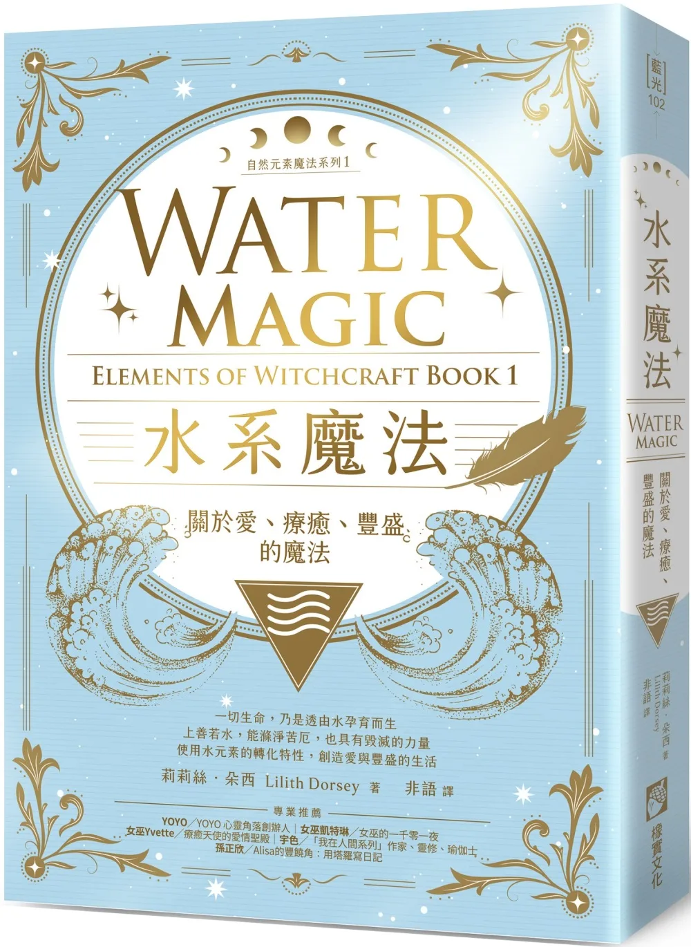 水系魔法【自然元素魔法系列1】：關於愛、療癒、豐盛的魔法