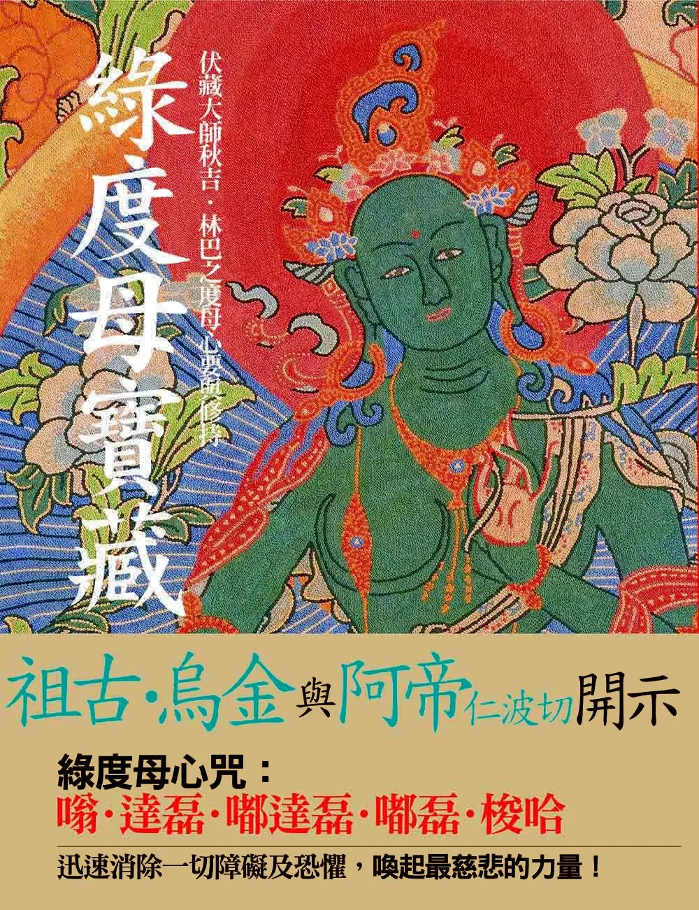 綠度母寶藏：伏藏大師秋吉．林巴之度母心要與修持（二版）