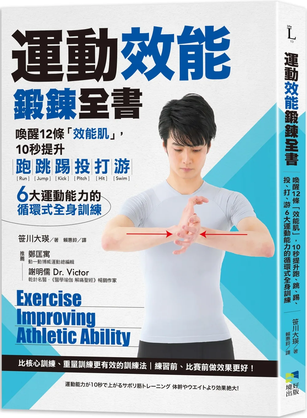 運動效能鍛鍊全書：喚醒12條「效能肌」，10秒提升跑、跳、踢、投、打、游，6大運動能力的循環式全身訓練