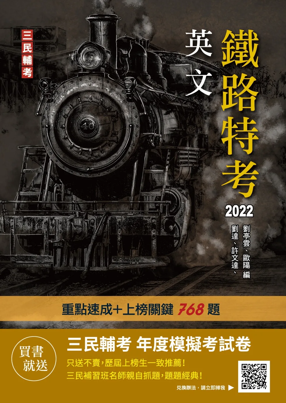 2022英文(鐵路佐級適用)(贈鐵路特考年度模擬考試卷)(速成+上榜關鍵768題)(十九版)