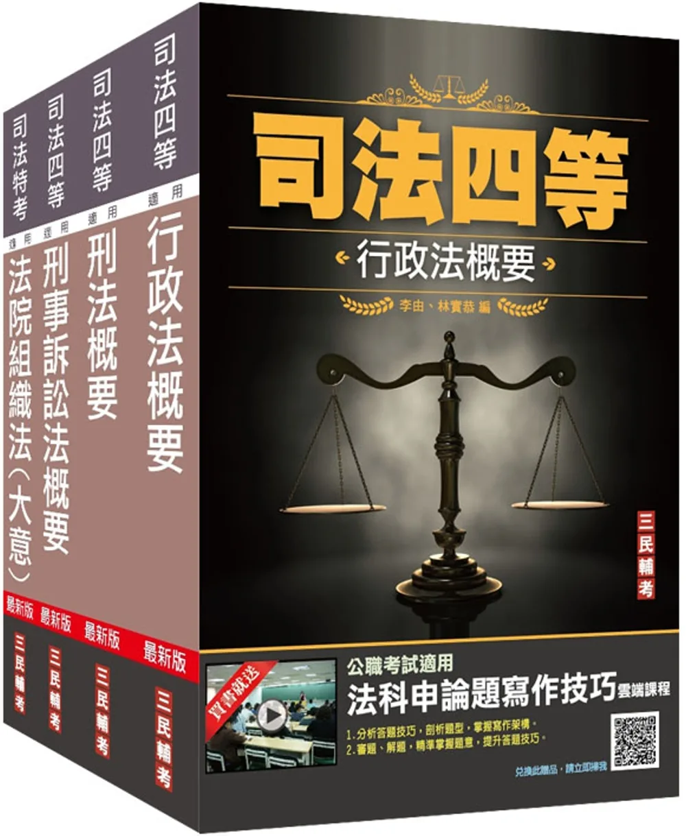 2022司法特考[四等][法警][專業科目]套書(贈行政法概要小法典/法科申論題寫作技巧課程)