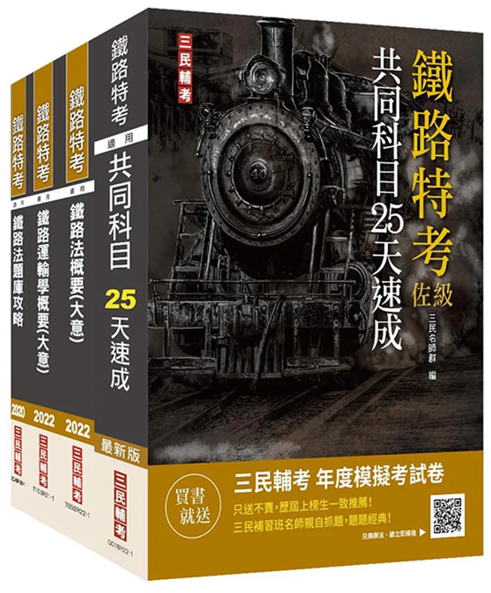 2022年鐵路員級[運輸營業][專業科目]套書(贈鐵路法搶分小法典+鐵路特考年度模擬考試卷)