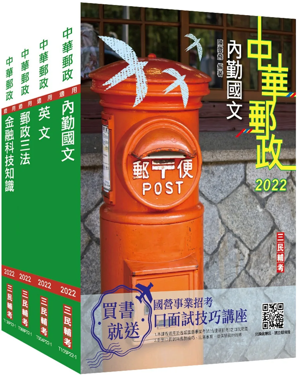 2022郵政(郵局)[專業職(一)共同科目]套書(贈郵政內勤小法典)