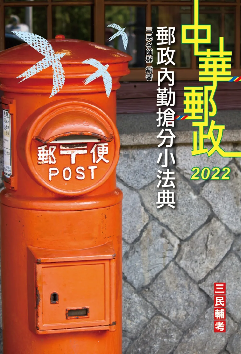 2022郵政內勤搶分小法典(隨身帶走完整法規+重點標示+精選試題)(上榜生口碑推薦)(四版)