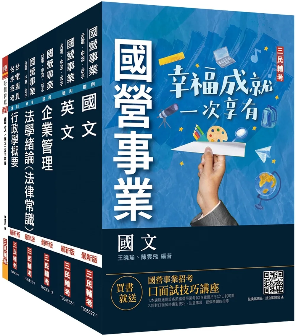 2022台灣菸酒從業評價職位人員[訪銷推廣]套書(國文+英文+企業管理+行銷管理)