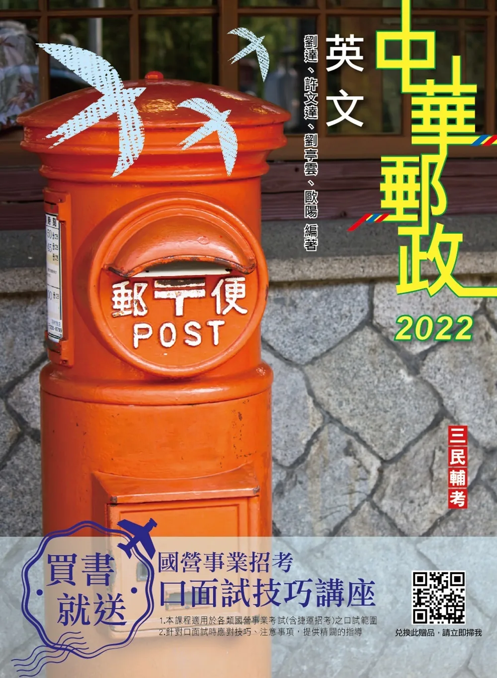 2022英文(中華郵政(郵局)專業職(一)、專業職(二)內勤外勤適用)(十六版)