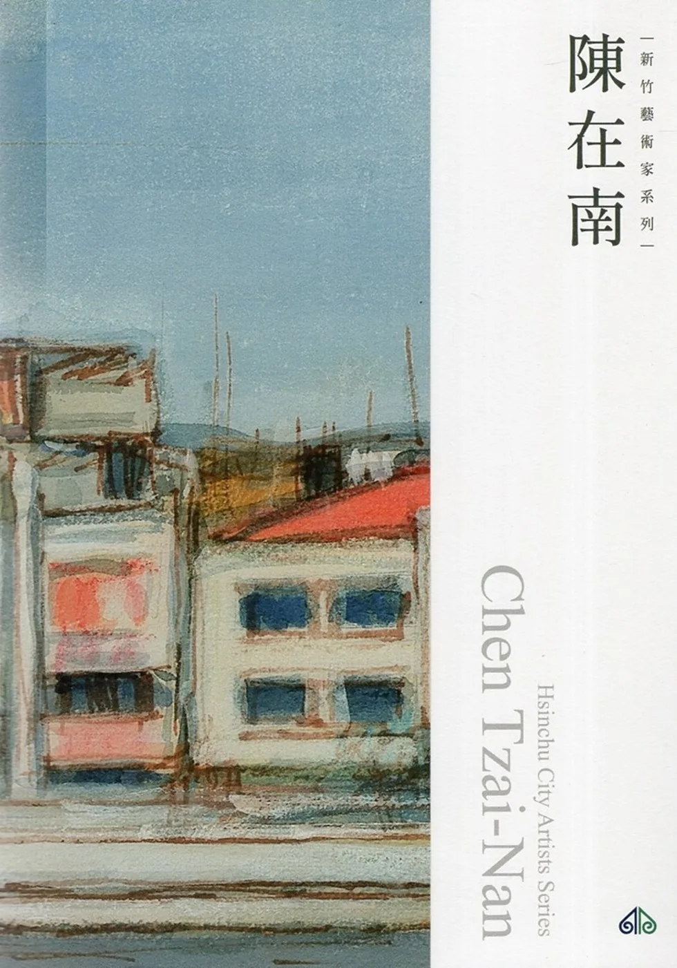 新竹藝術家叢書：陳在南