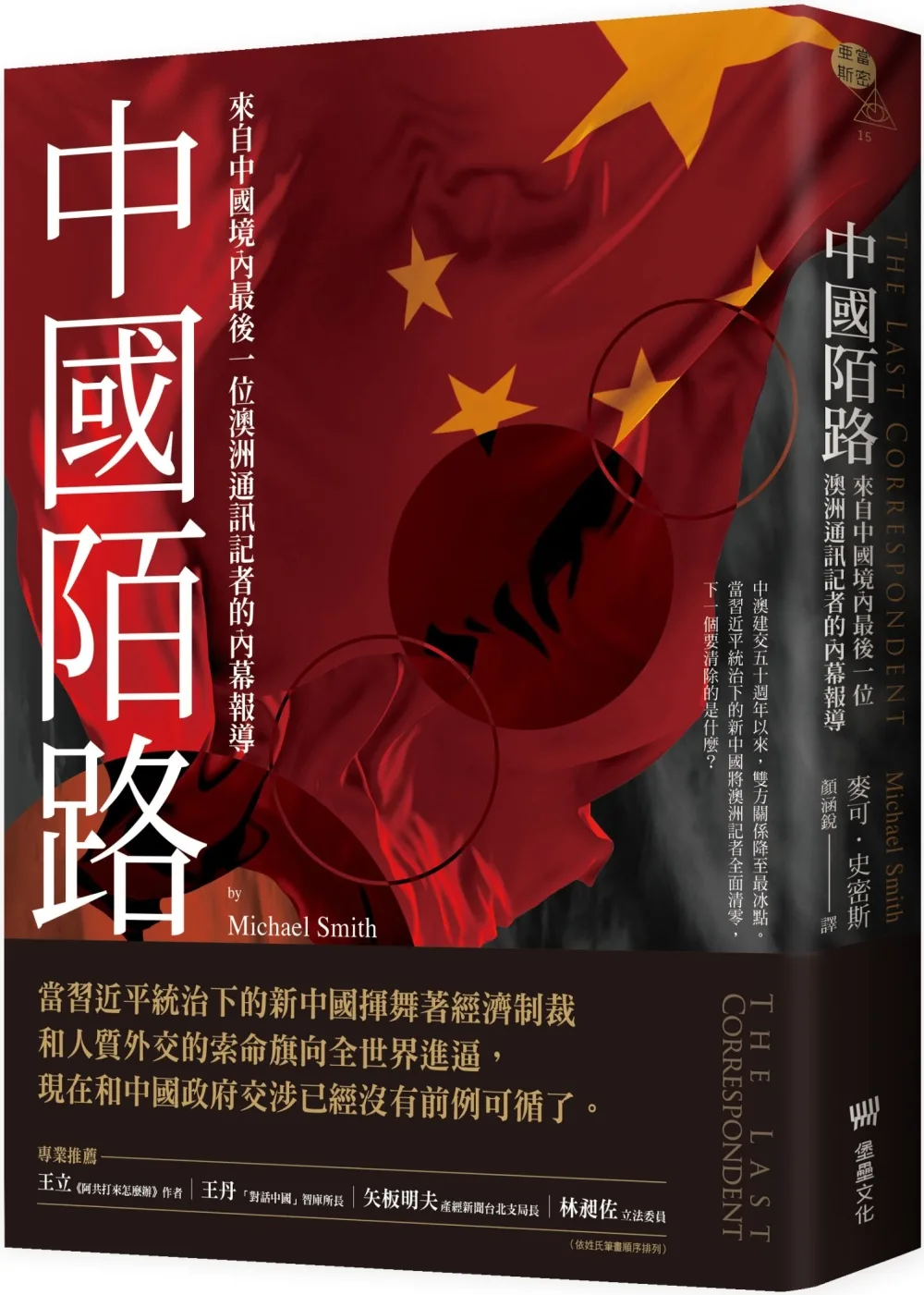 中國陌路：來自中國境內最後一位澳洲通訊記者的內幕報導