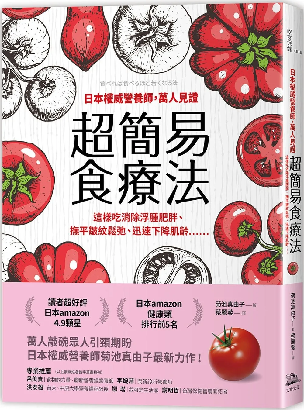 日本權威營養師，萬人見證超簡易食療法【經典暢銷版】：