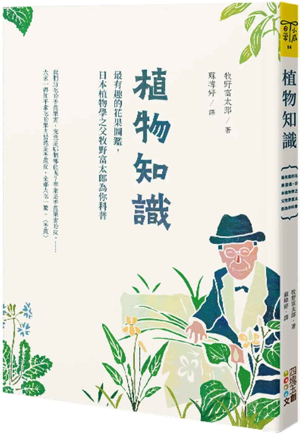 植物知識：最有趣的花果圖鑑，日本植物學之父牧野富太郎為你科普