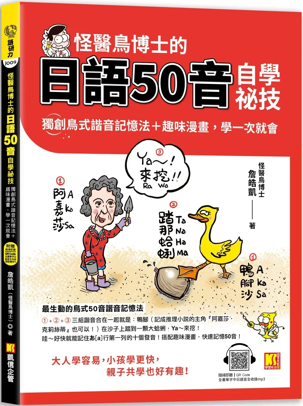 怪醫鳥博士的日語50音自學祕技：獨創鳥式諧音記憶法＋趣味漫畫，學一次