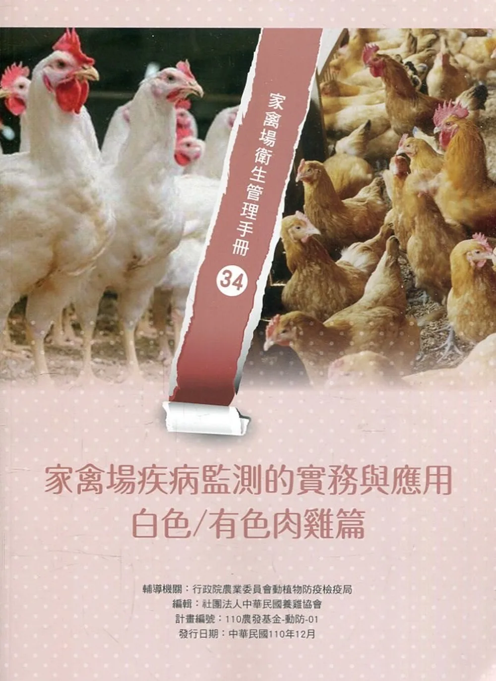 家禽場疾病監測的實務與應用：白色�有色肉雞篇