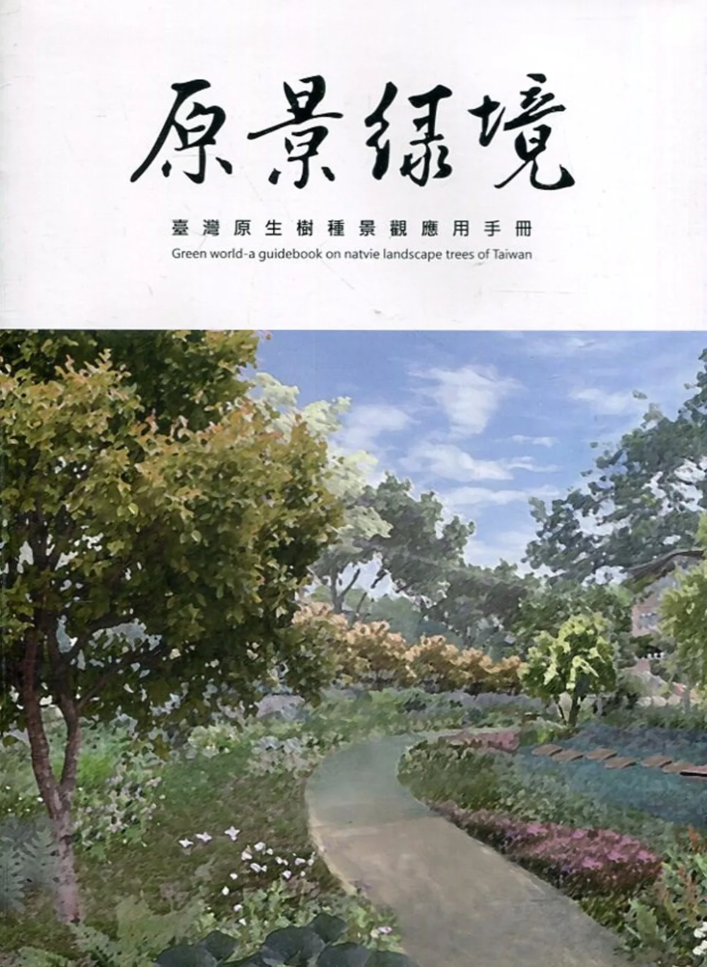 原景綠境：臺灣原生樹種景觀應用手冊