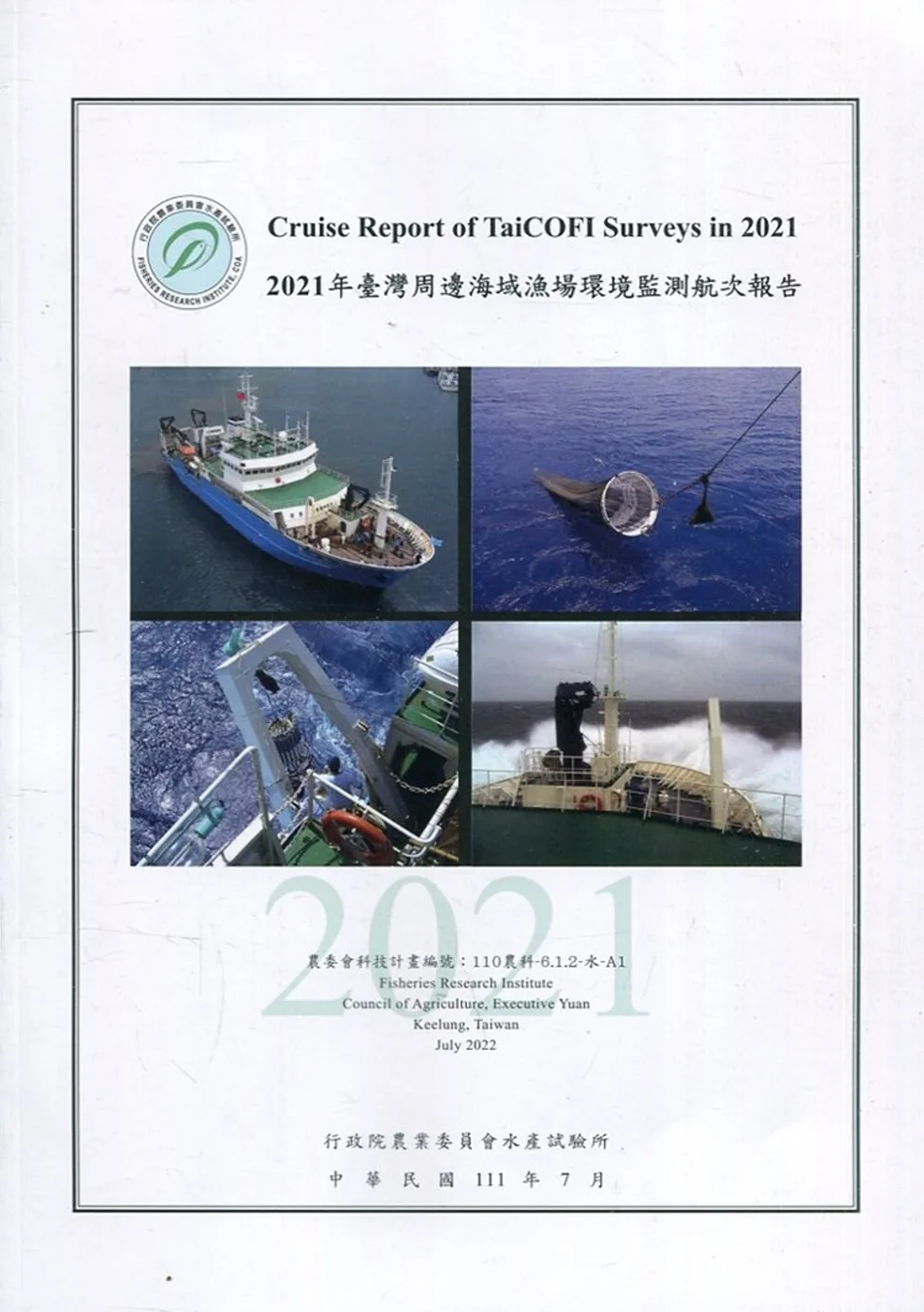 2021年臺灣周邊海域漁場環境監測航次報告