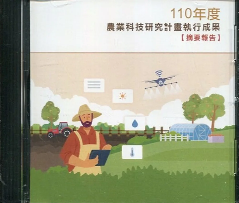 110年度農業科技研究計畫執行成果摘要報告(光碟PDF)