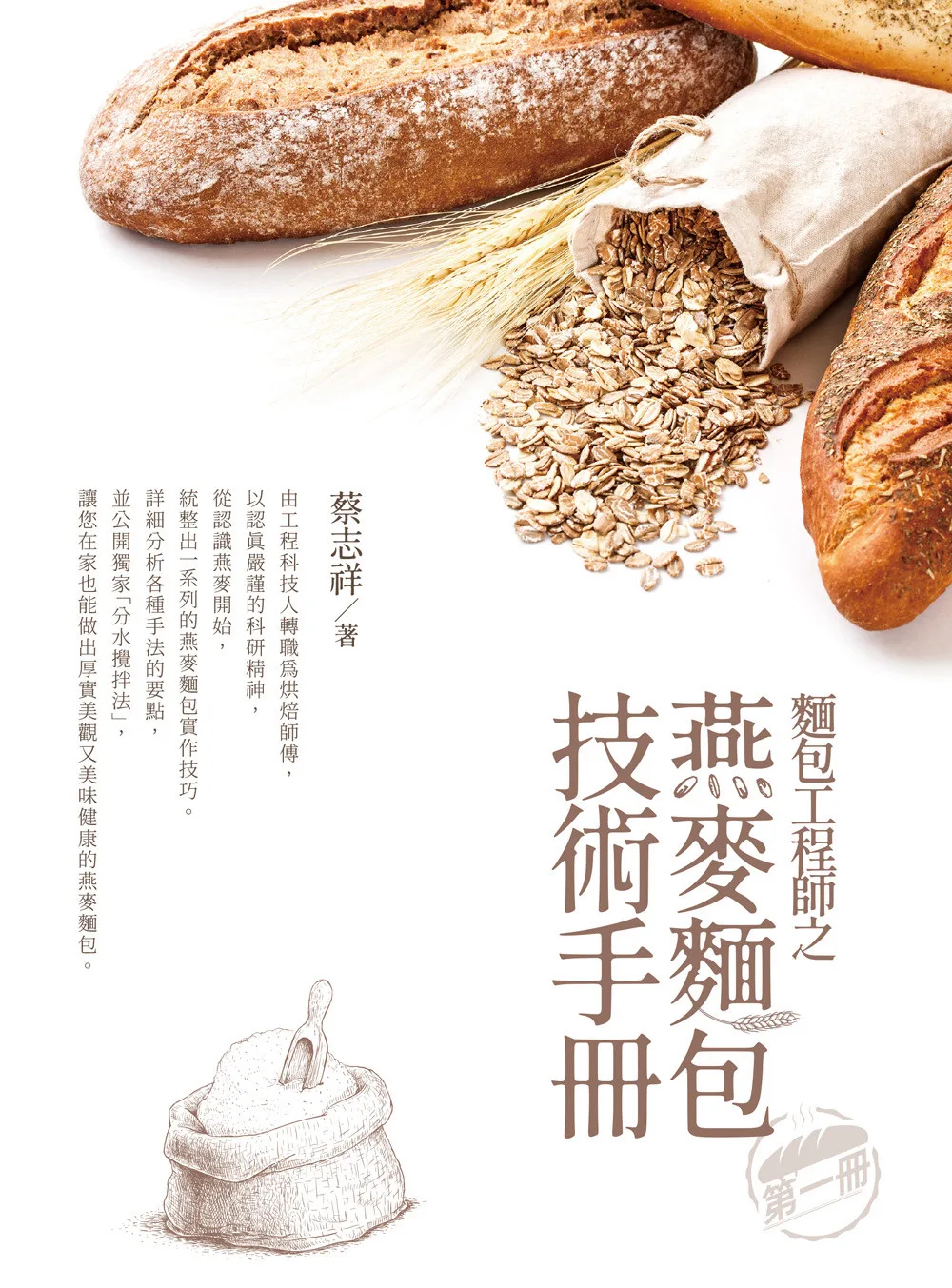麵包工程師之燕麥麵包技術手冊