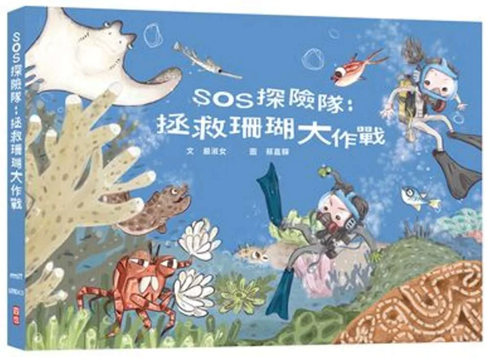SOS探險隊：拯救珊瑚大作戰