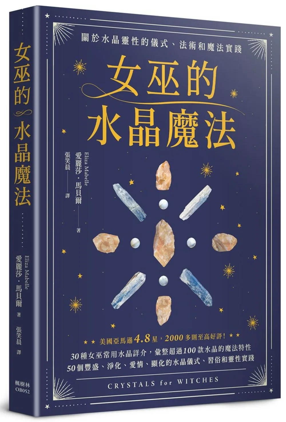 女巫的水晶魔法：關於水晶靈性的儀式、法術和魔法實踐