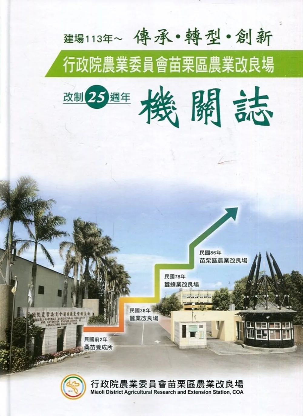 行政院農業委員會苗栗區農業改良場改制25週年機關誌[精裝]