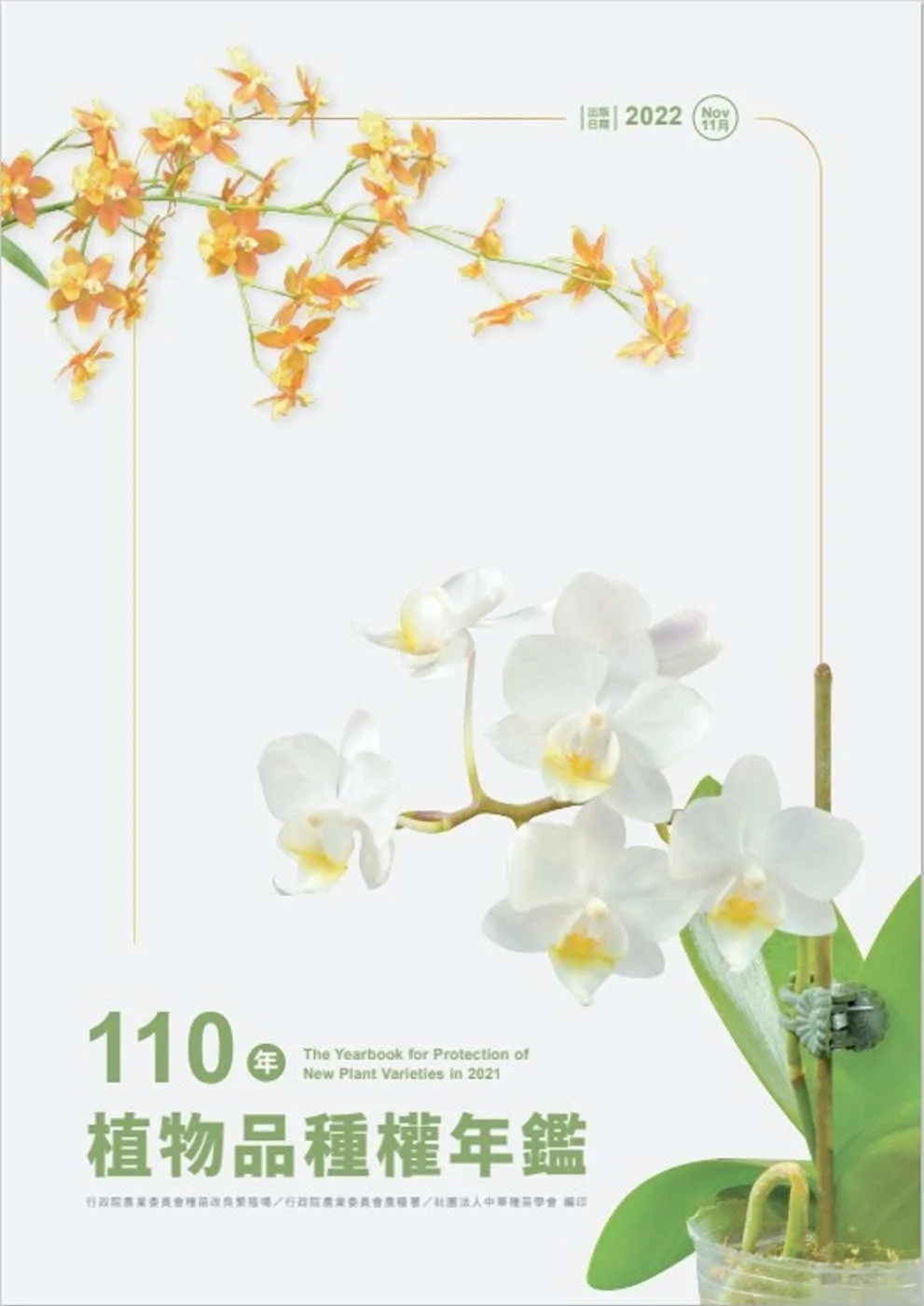 110年植物品種權年鑑(光碟)