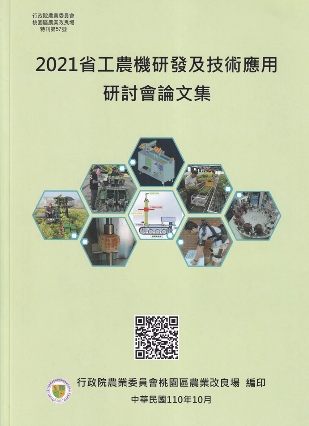 2021省工農機研發及技術應用研討會論文集