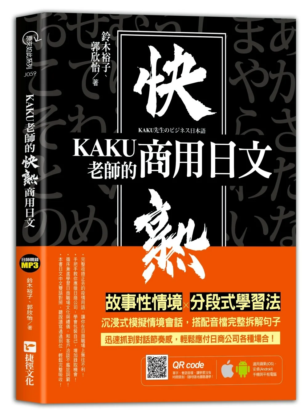 KAKU老師的快熟商用日文（附專業外師親錄單字會話音檔，超值加碼疫情用語）