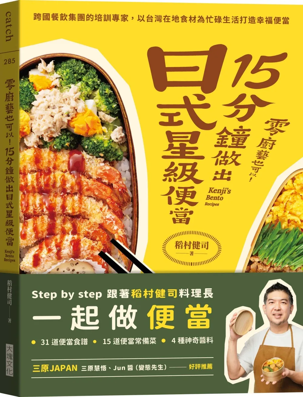 零廚藝也可以！15分鐘做出日式星級便當：跨國餐飲集團的培訓專家，以台灣在地食材為忙碌生活打造幸福便當