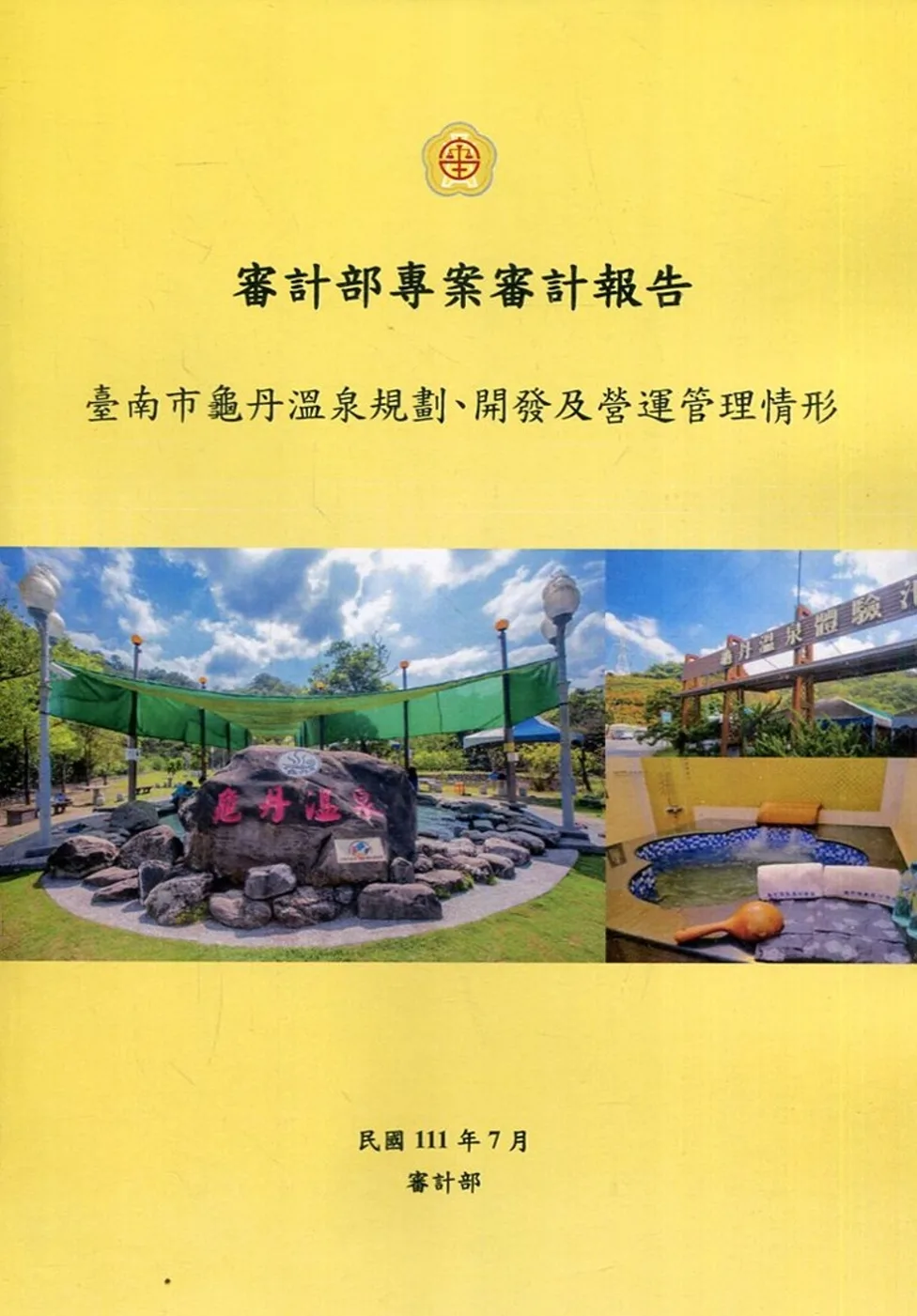 審計部專案審計報告：臺南市龜丹溫泉規劃、開發及營運管理情形