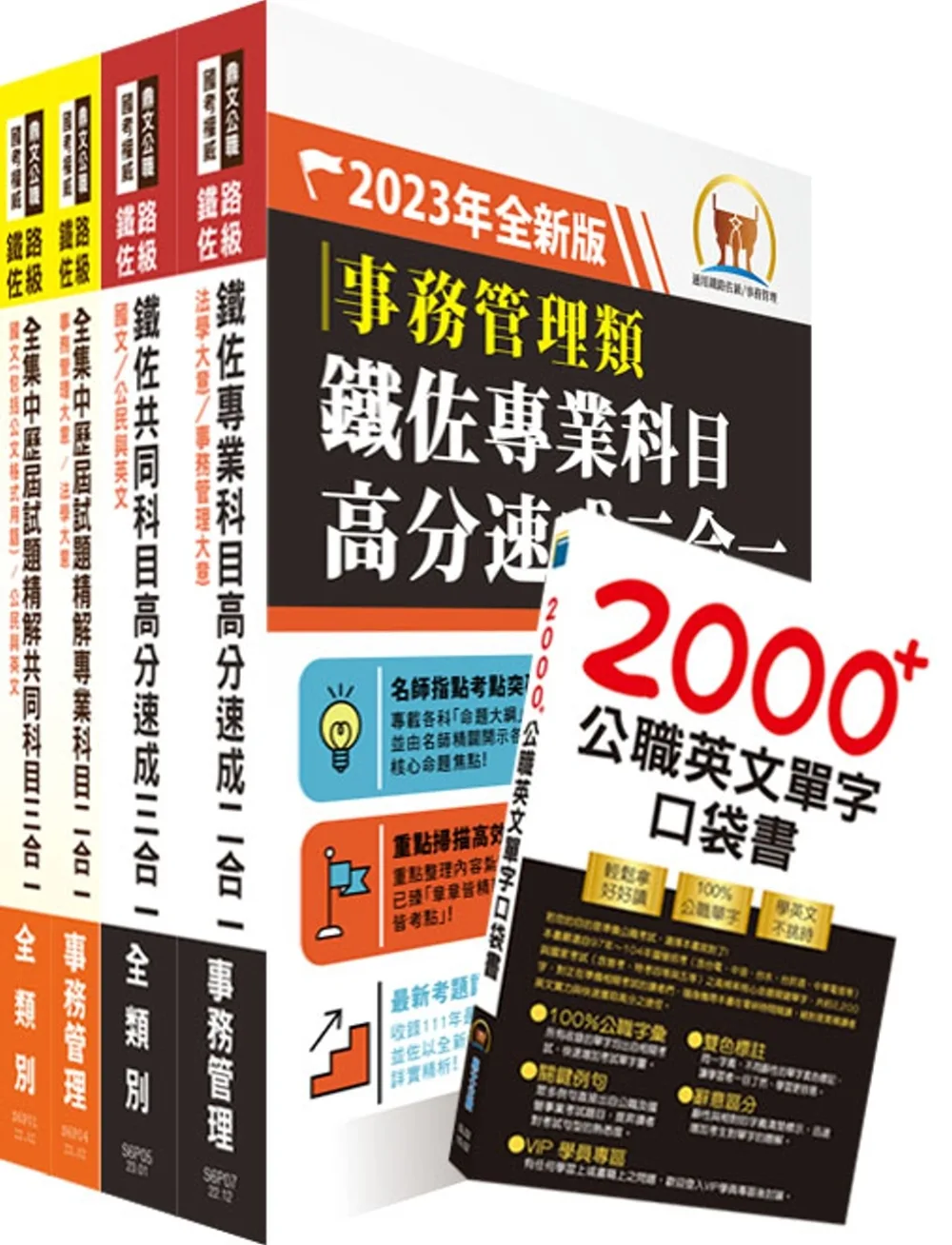 2023鐵路佐級•高分速成+歷屆試題精解【事務管理】完全攻略套書