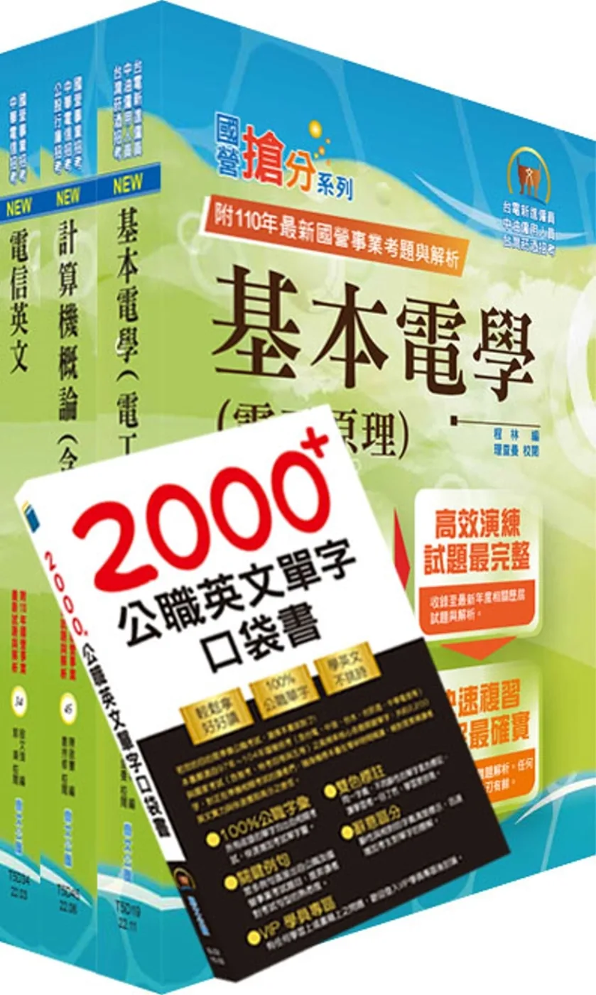 2023中華電信招考工務類：專業職(四)工程師（電信網路規劃設計及維運）套書（贈英文單字書、題庫網帳號、雲端課程）
