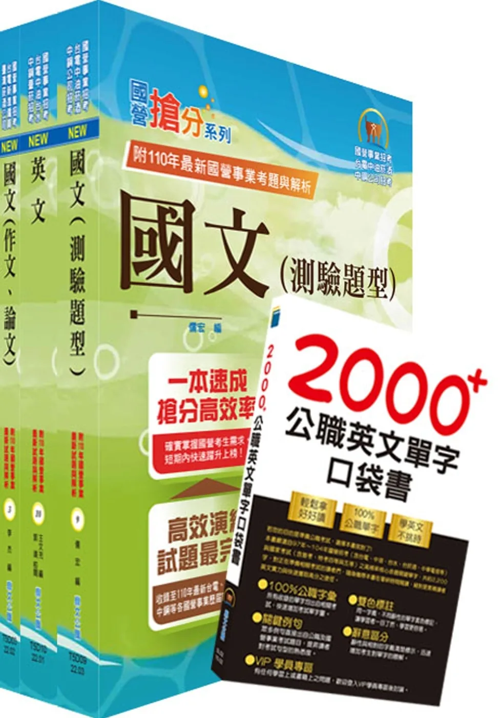 2022臺灣菸酒從業評價職位人員（食品化工）套書（不含食品化學）（贈題庫網帳號、雲端課程）