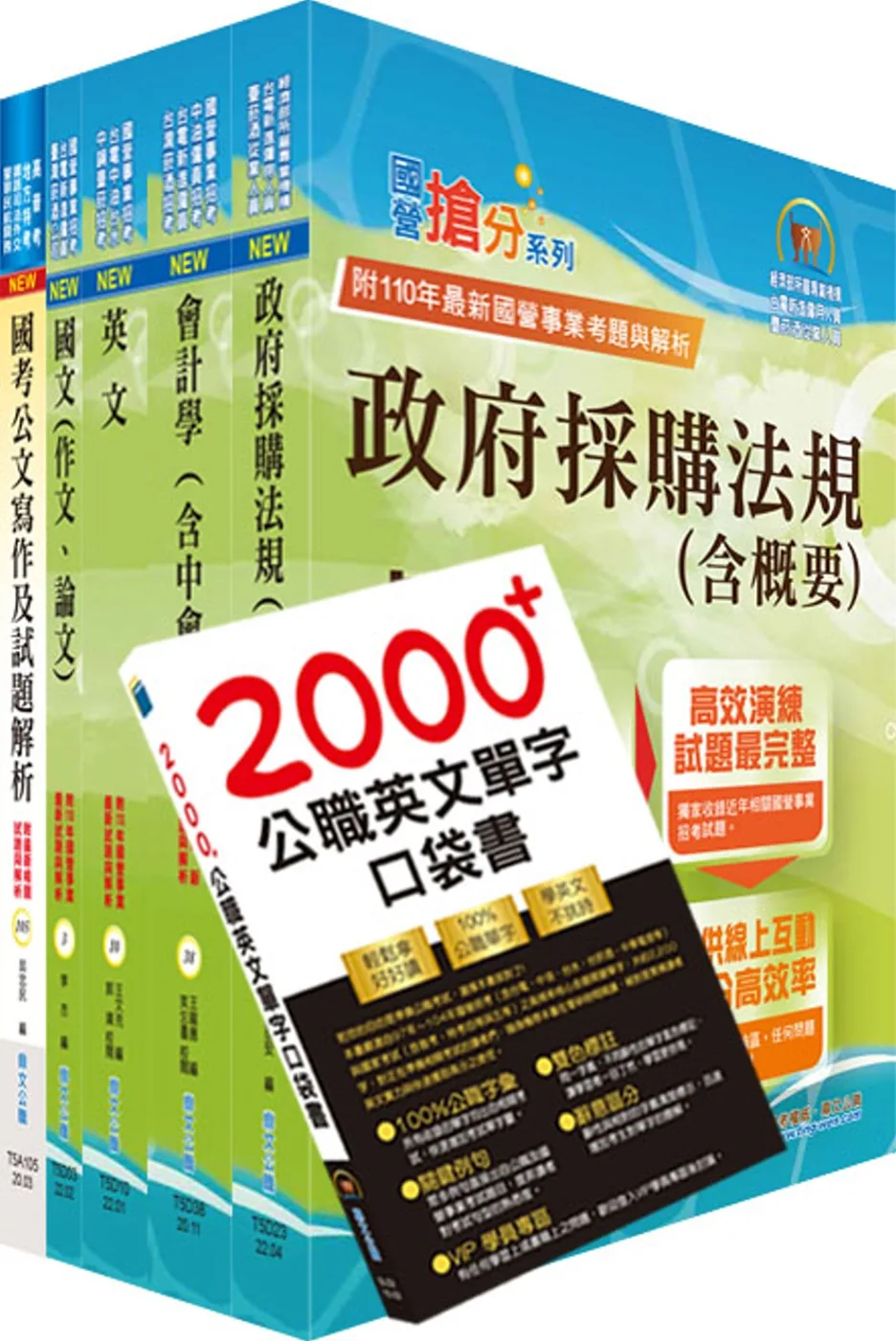 臺灣銀行（採購人員）套書（贈英文單字書、題庫網帳號、雲端課程）