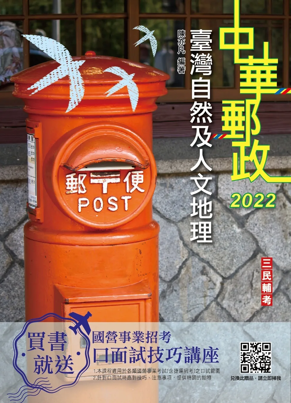 2022臺灣自然及人文地理(中華郵政專業職(二)外勤適用)(郵局最新試題詳解)(四版)