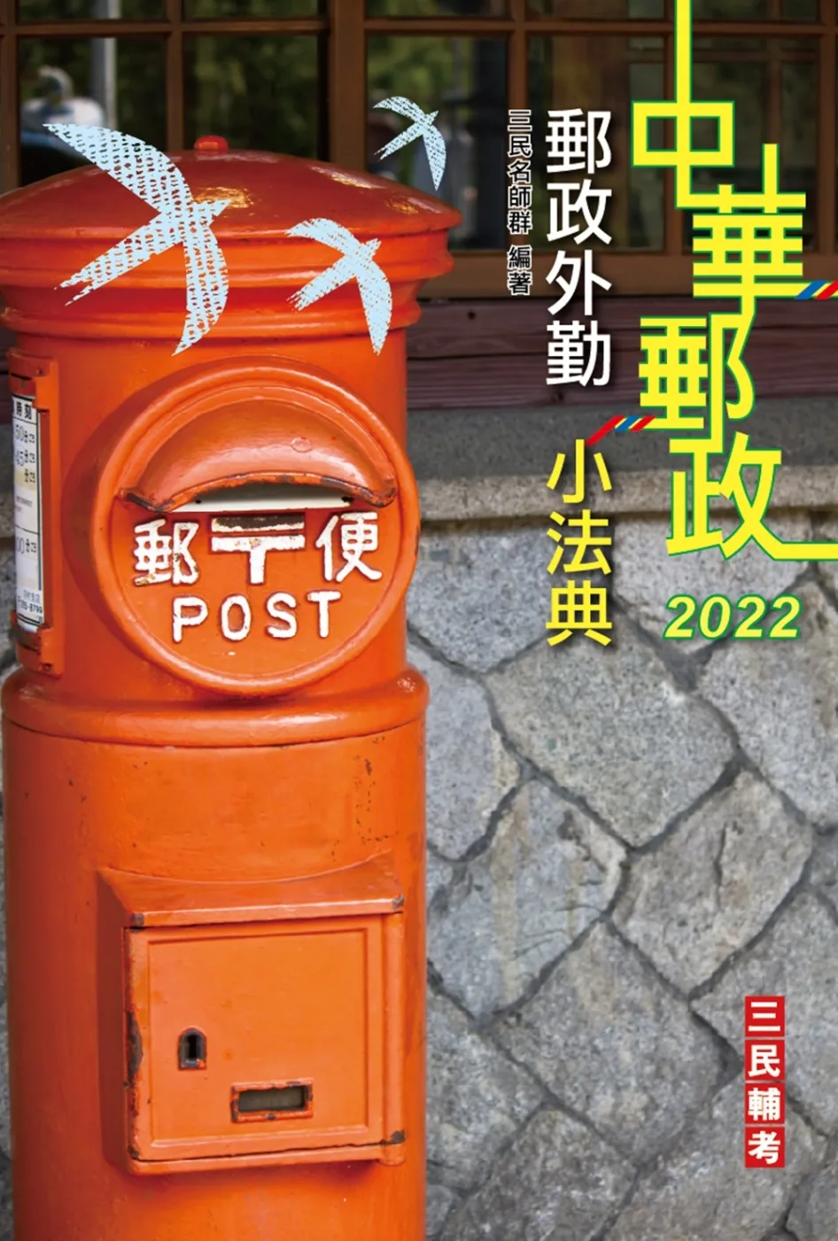 2022郵政外勤小法典(隨身帶走完整法規+重點標示+精選試題)(上榜生口碑推薦)(四版)