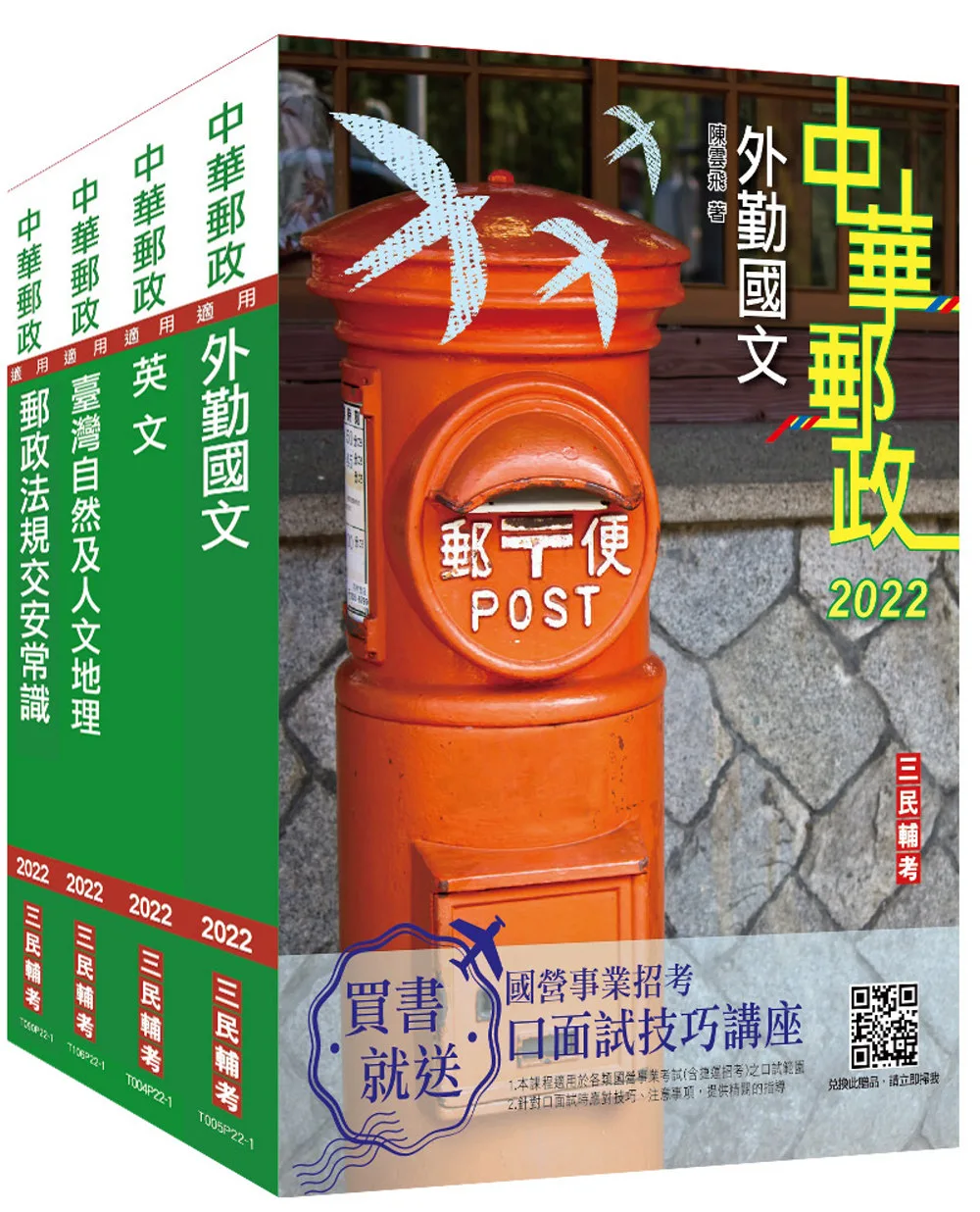 2022郵政(郵局)[外勤人員]套書(郵遞業務/運輸業務適用)(贈郵政外勤小法典)