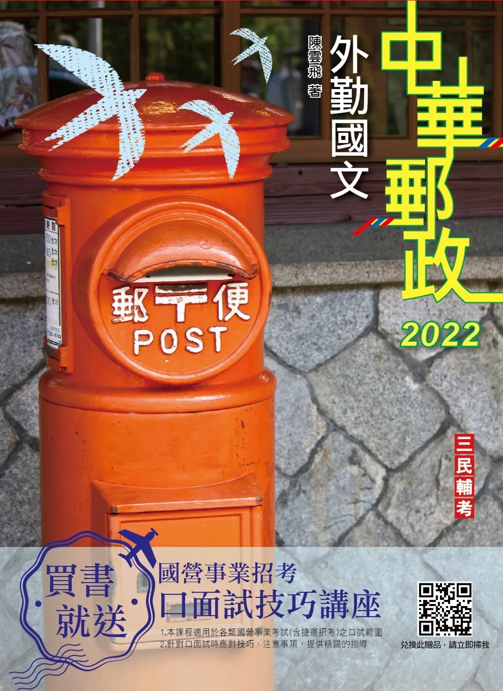 2022外勤國文(單選題、閱讀測驗)(中華郵政(郵局)專業職