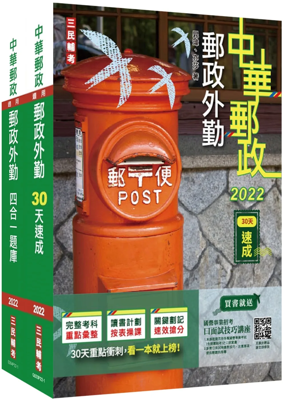 2022郵政外勤30天速成(收錄1518道試題)(附讀書計畫表)(中華郵政專業職二外勤適用)(六版)
