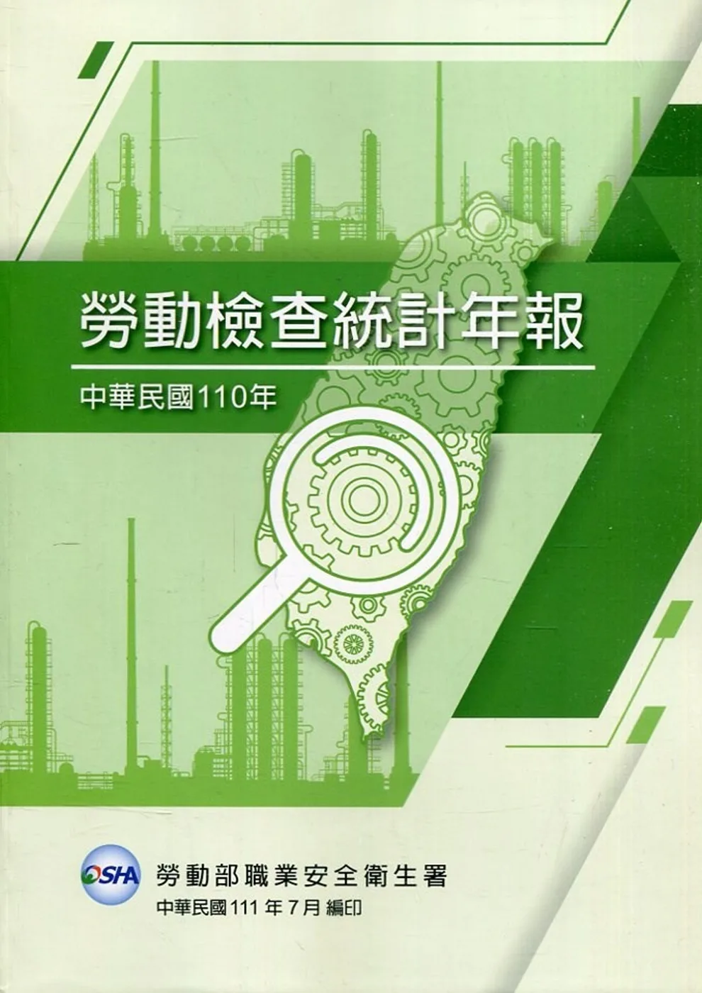 中華民國110年勞動檢查統計年報