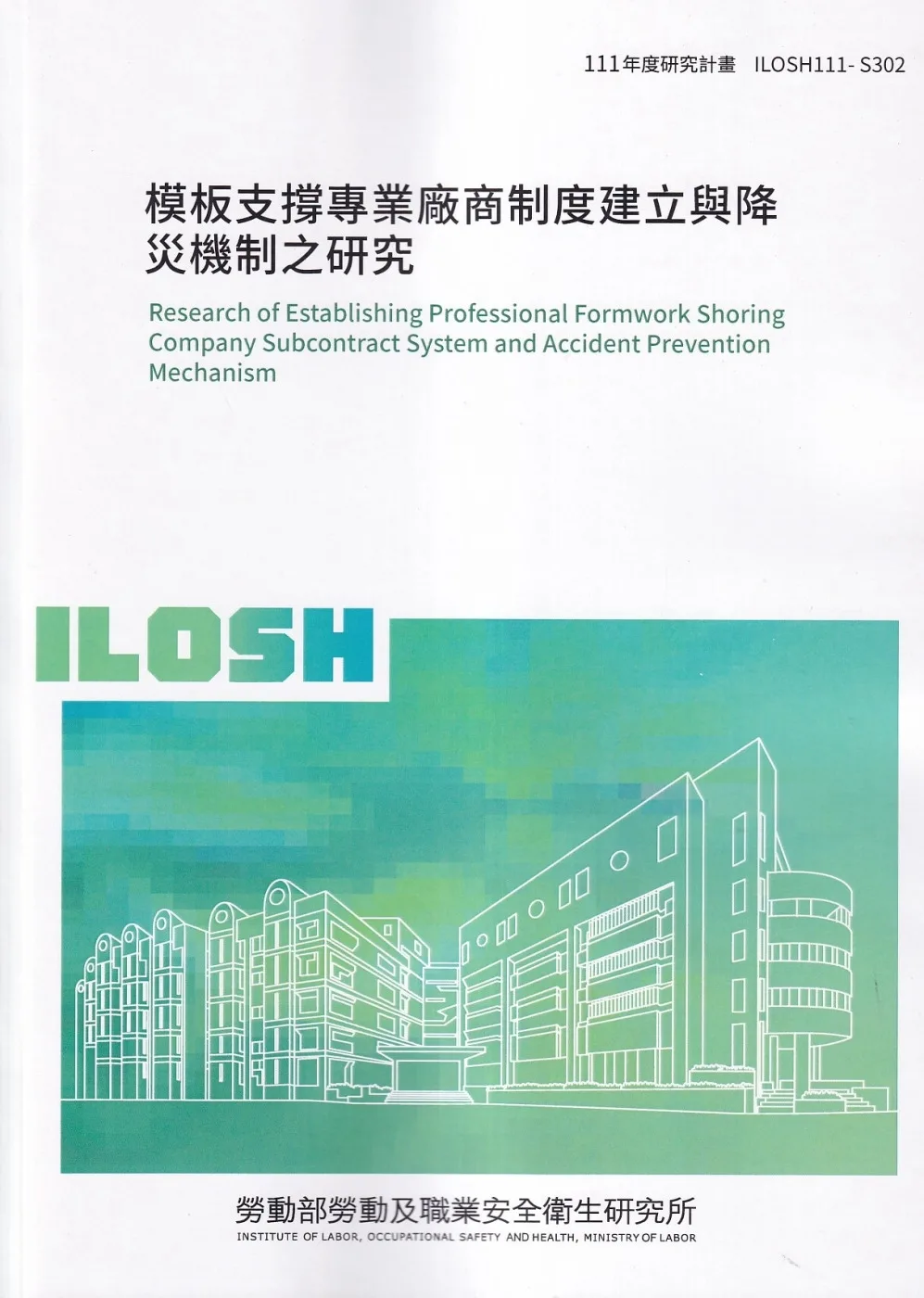 模板支撐專業廠商制度建立與降災機制之研究ILOSH111-S302