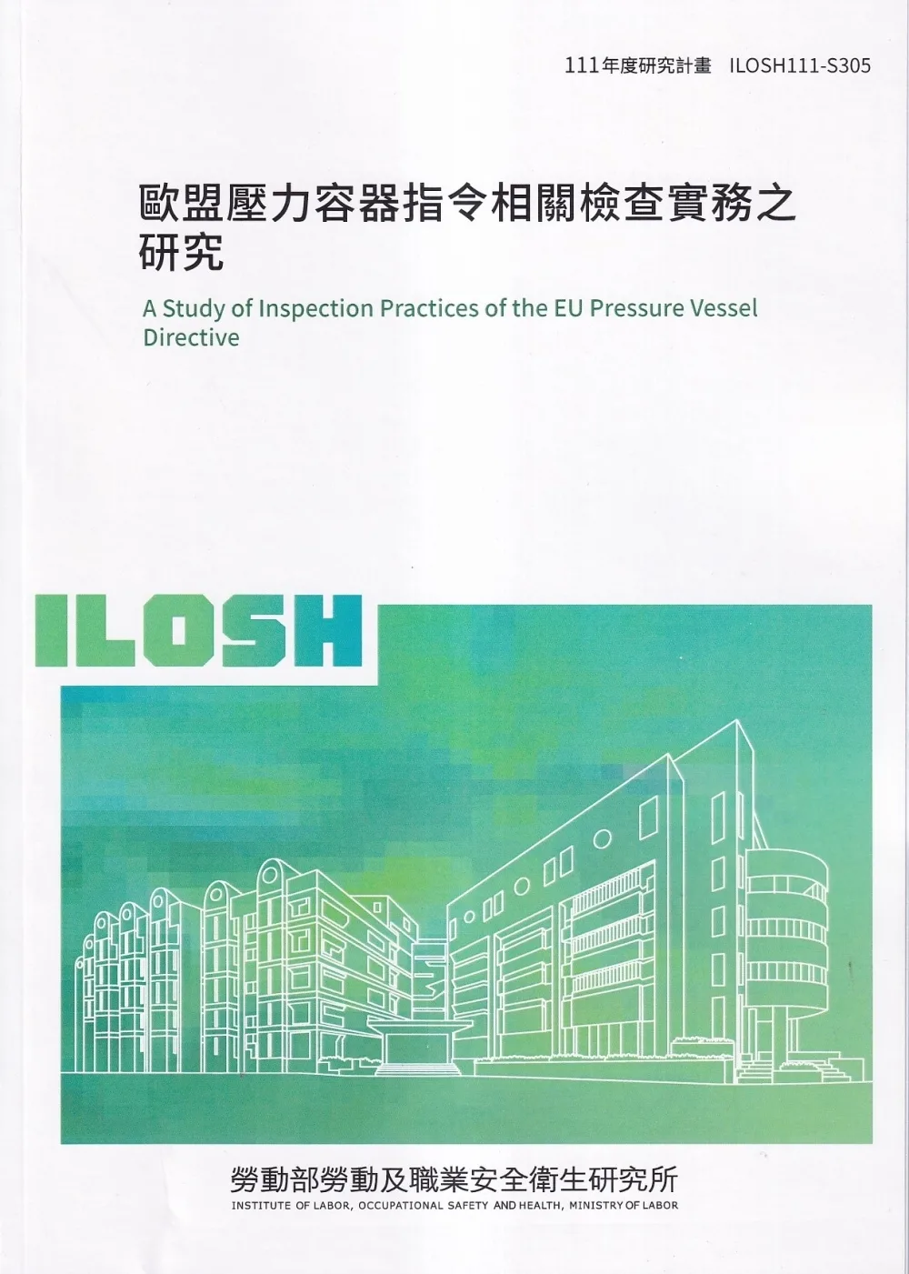 歐盟壓力容器指令相關檢查實務之研究ILOSH111-S305