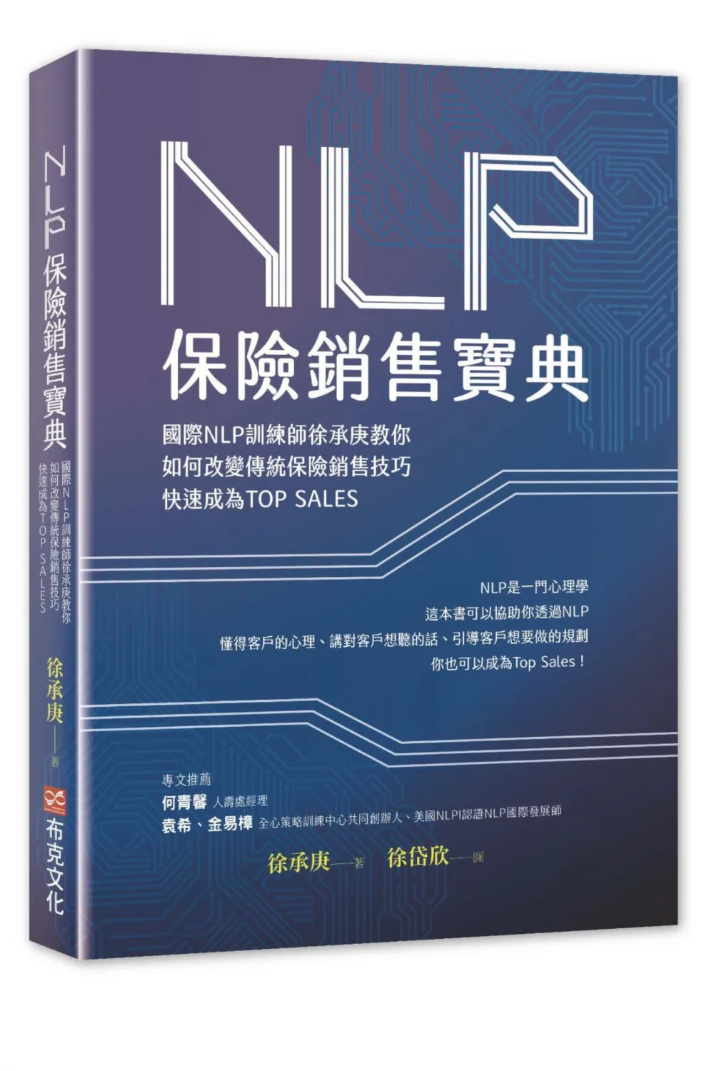 NLP保險銷售寶典：國際NLP訓練師徐承庚教你如何改變傳統保險銷售技巧，快速成為TOP