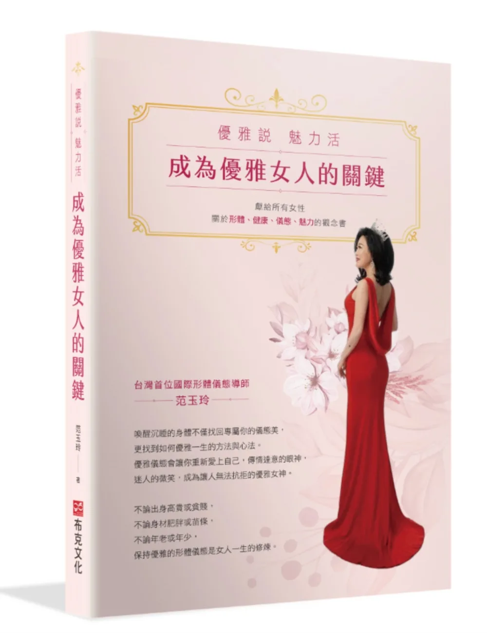 成為優雅女人的關鍵：優雅說