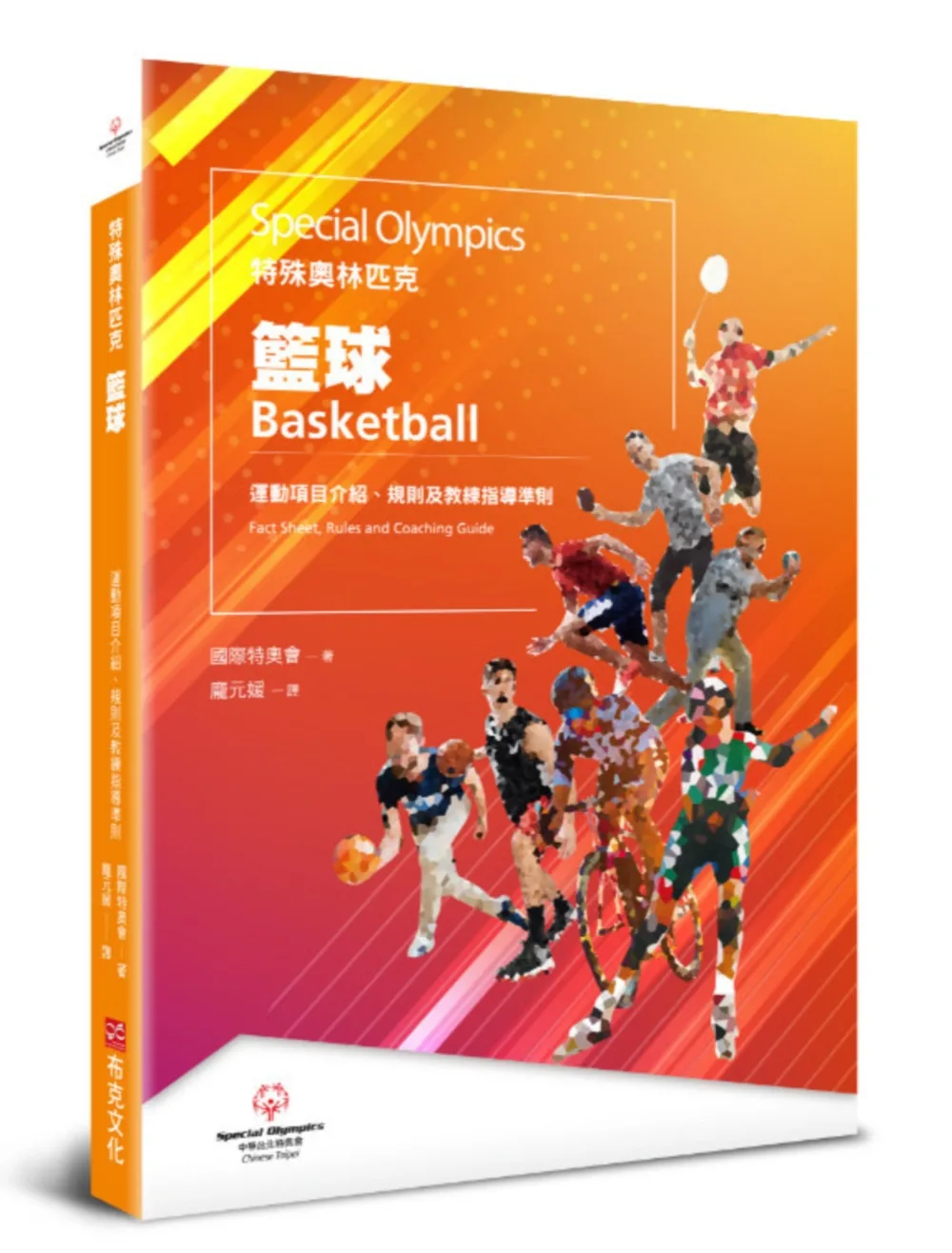 特殊奧林匹克：籃球——運動項目介紹、規格及教練指導準則