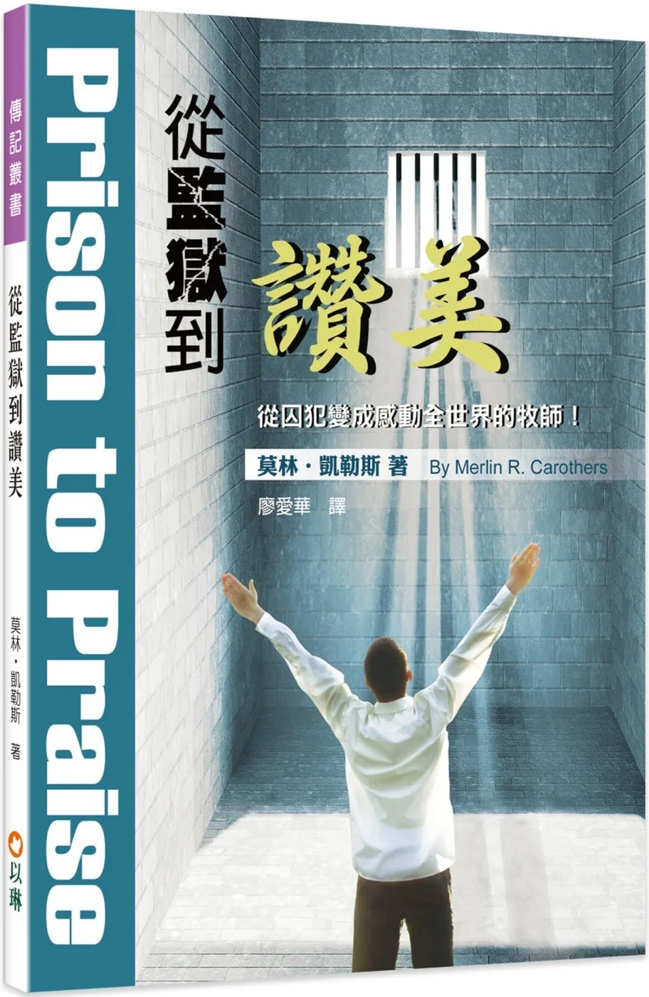從監獄到讚美：從囚犯變成感動全世界的牧師！(3版)